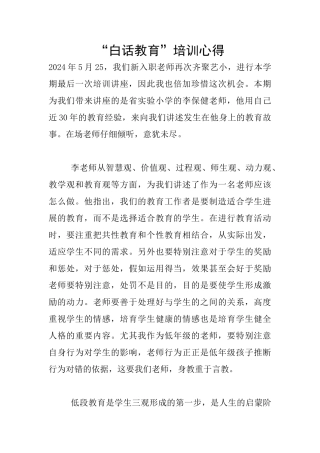 “白话教育”培训心得