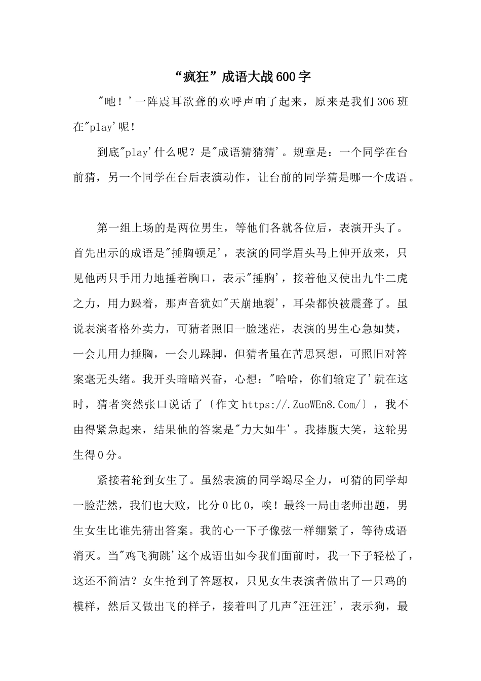 “疯狂”成语大战600字_第1页