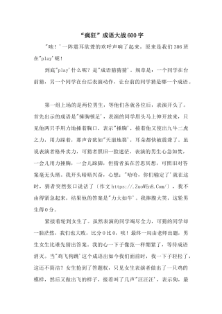 “疯狂”成语大战600字