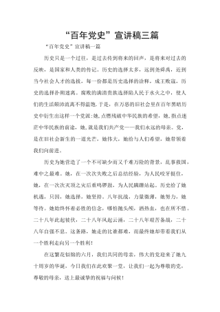 “百年党史”宣讲稿三篇