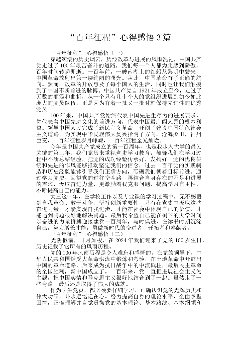 “百年征程”心得感悟3篇_第1页