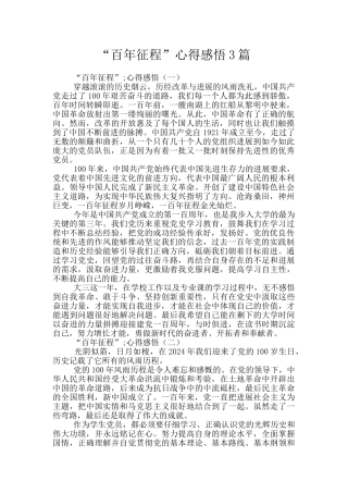 “百年征程”心得感悟3篇