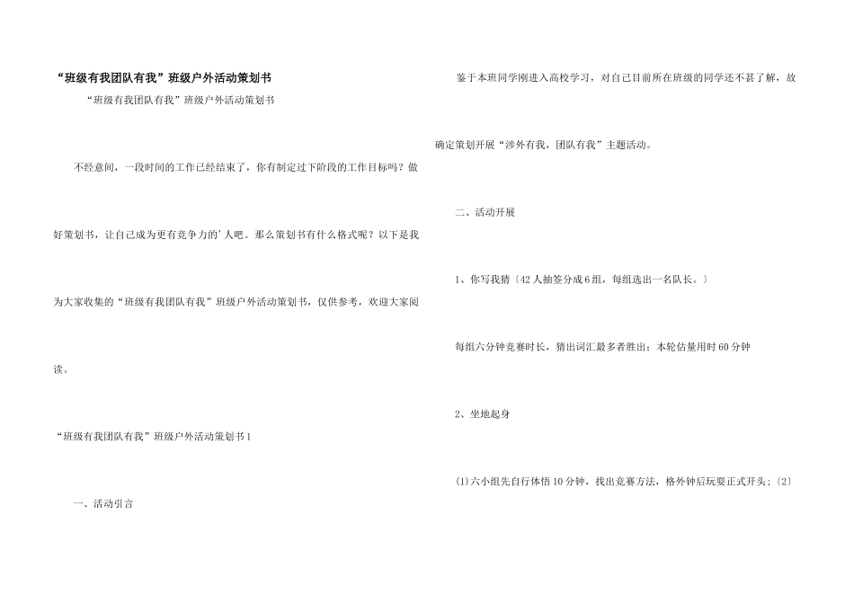 “班级有我团队有我”班级户外活动策划书_第1页