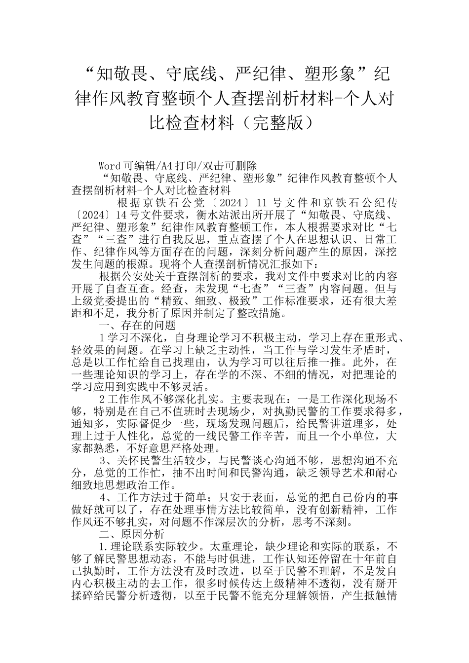 “知敬畏、守底线、严纪律、塑形象”纪律作风教育整顿个人查摆剖析材料_第1页