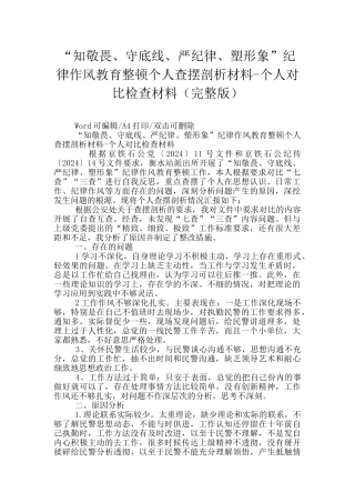 “知敬畏、守底线、严纪律、塑形象”纪律作风教育整顿个人查摆剖析材料