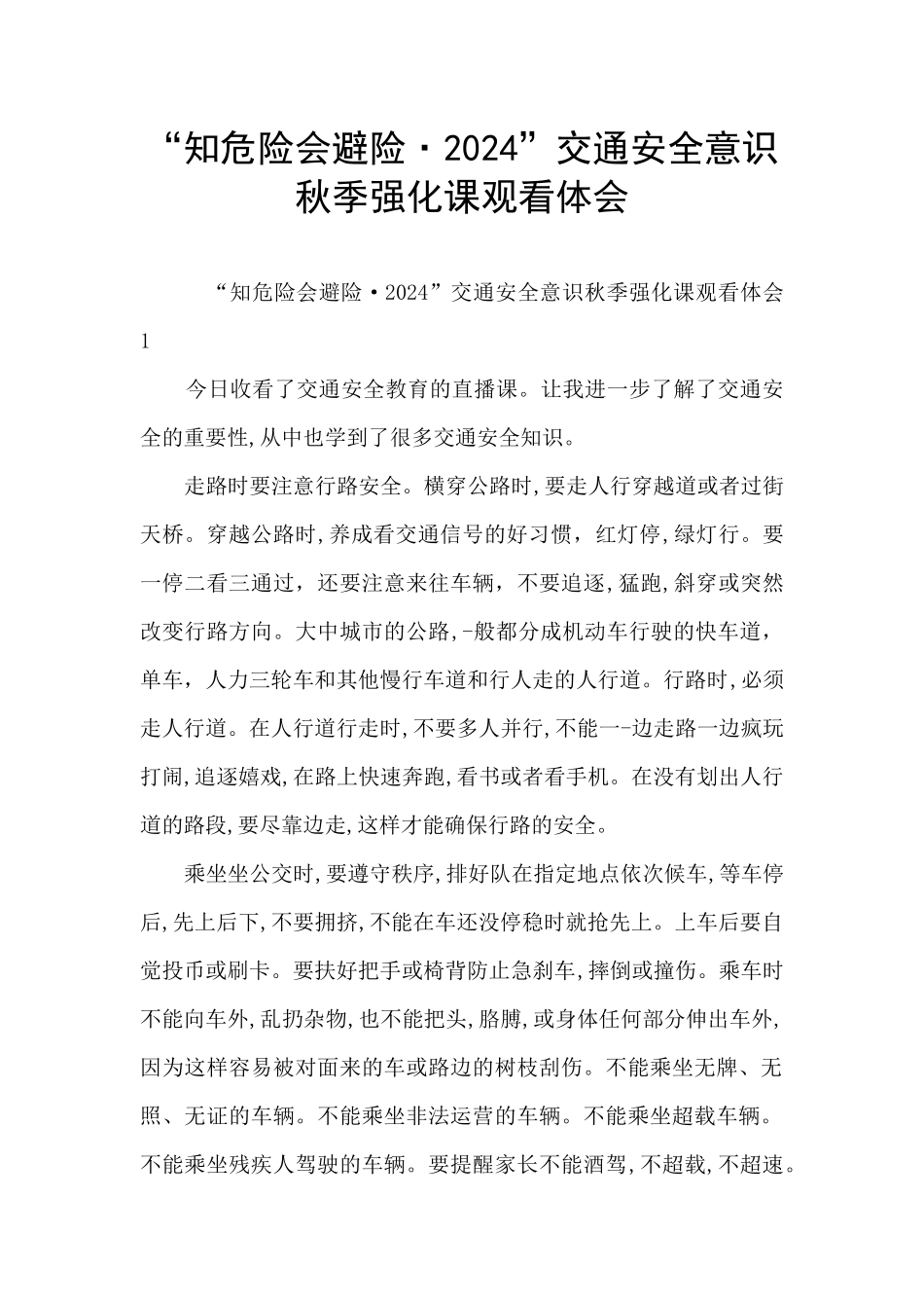 “知危险会避险·2024”交通安全意识秋季强化课观看体会_第1页