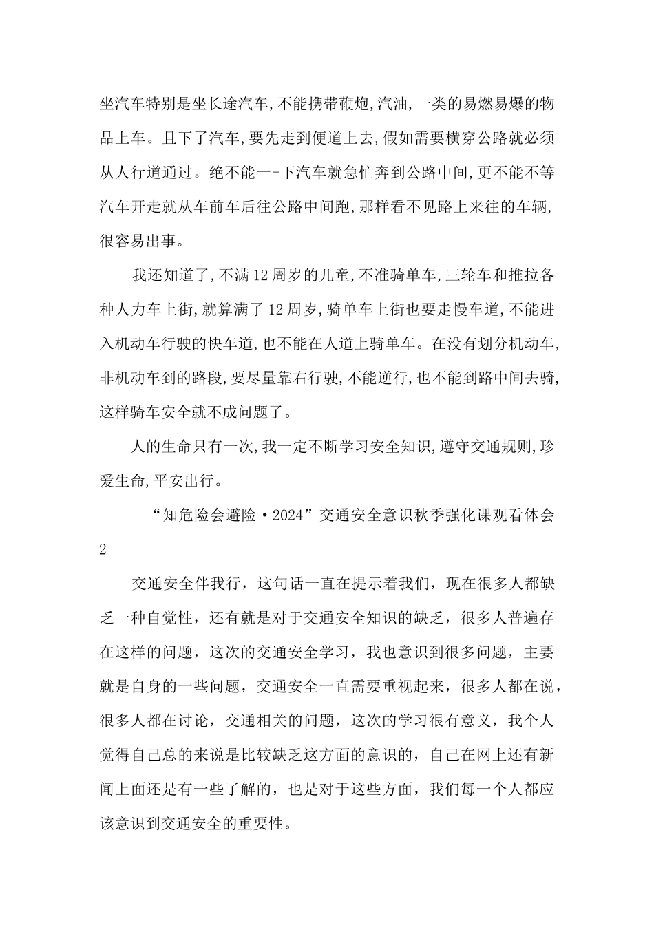 “知危险会避险·2024”交通安全意识秋季强化课观看体会_第2页