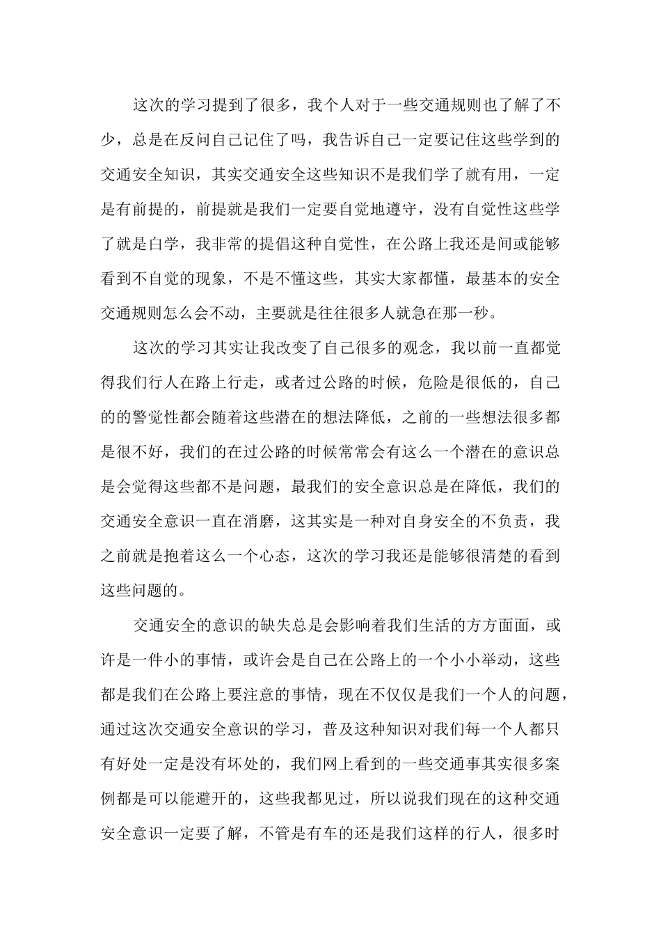 “知危险会避险·2024”交通安全意识秋季强化课观看体会_第3页