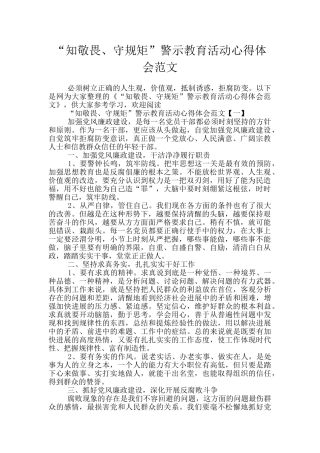 “知敬畏、守规矩”警示教育活动心得体会范文