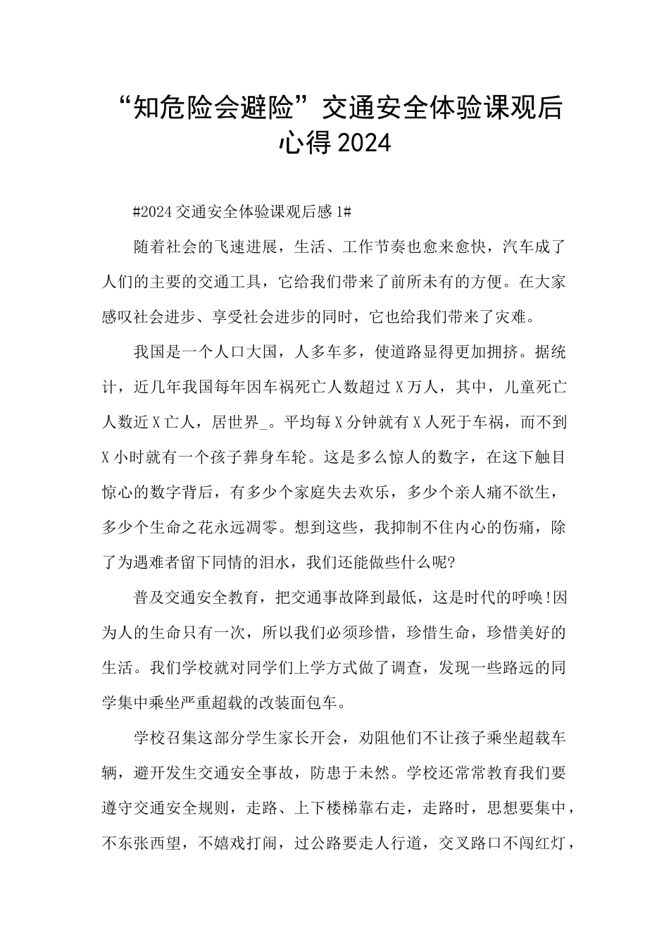 “知危险会避险”交通安全体验课观后心得2024_第1页