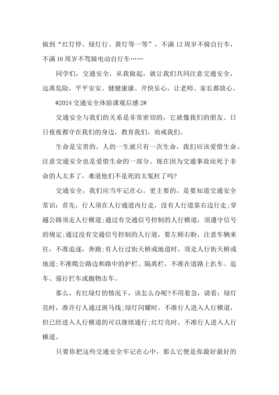 “知危险会避险”交通安全体验课观后心得2024_第2页