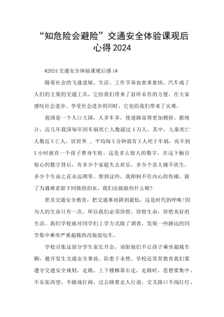 “知危险会避险”交通安全体验课观后心得2024