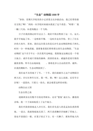 “生态”动物园1000字