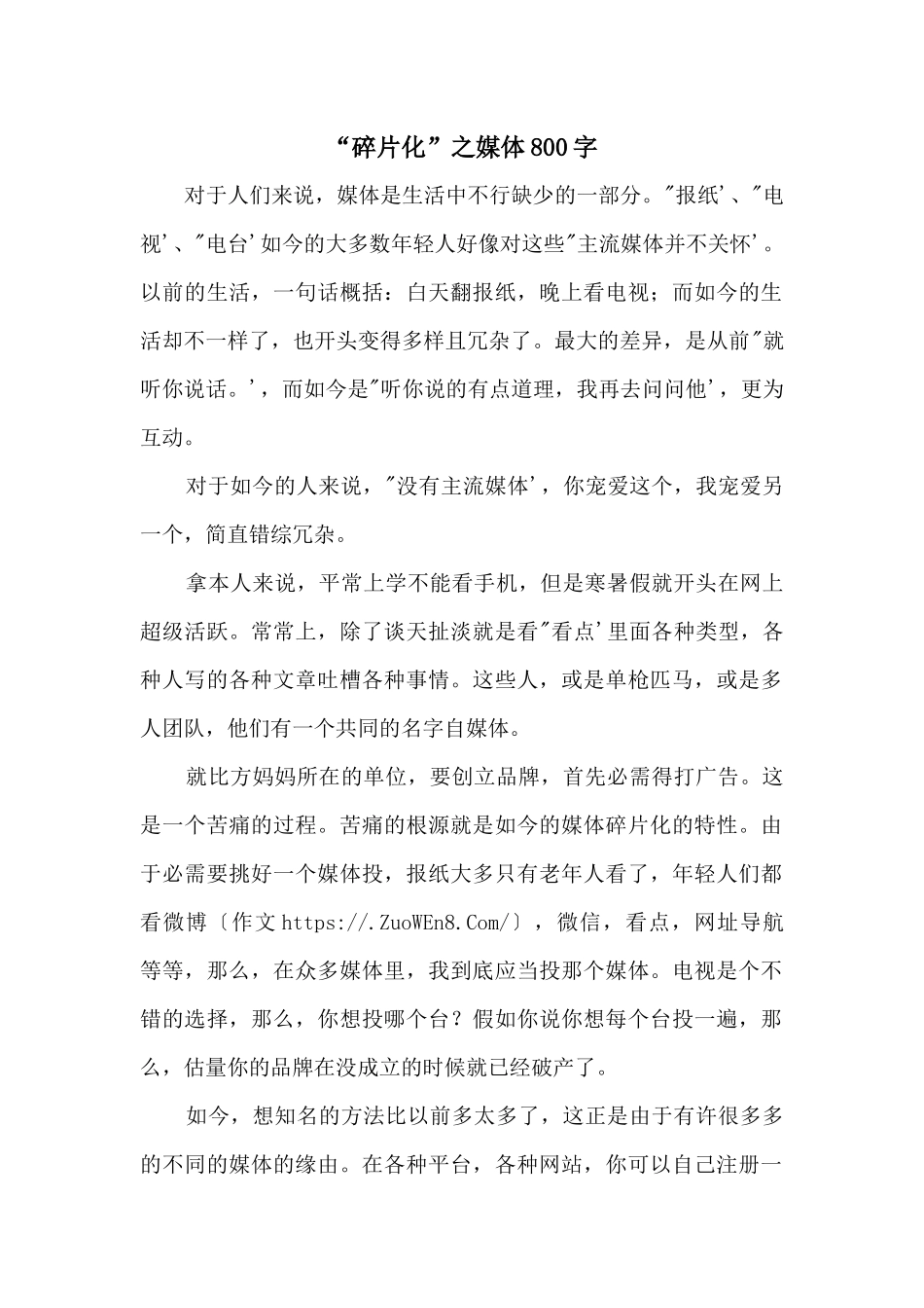 “碎片化”之媒体800字_第1页