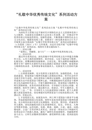 “礼敬中华优秀传统文化”系列活动方案