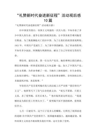 “礼赞新时代奋进新征程”活动观后感10篇