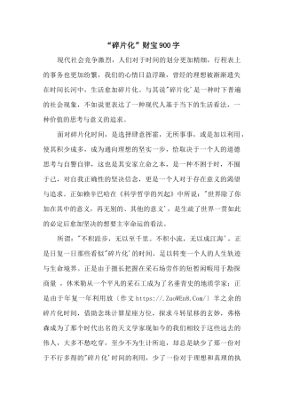 “碎片化”财富900字