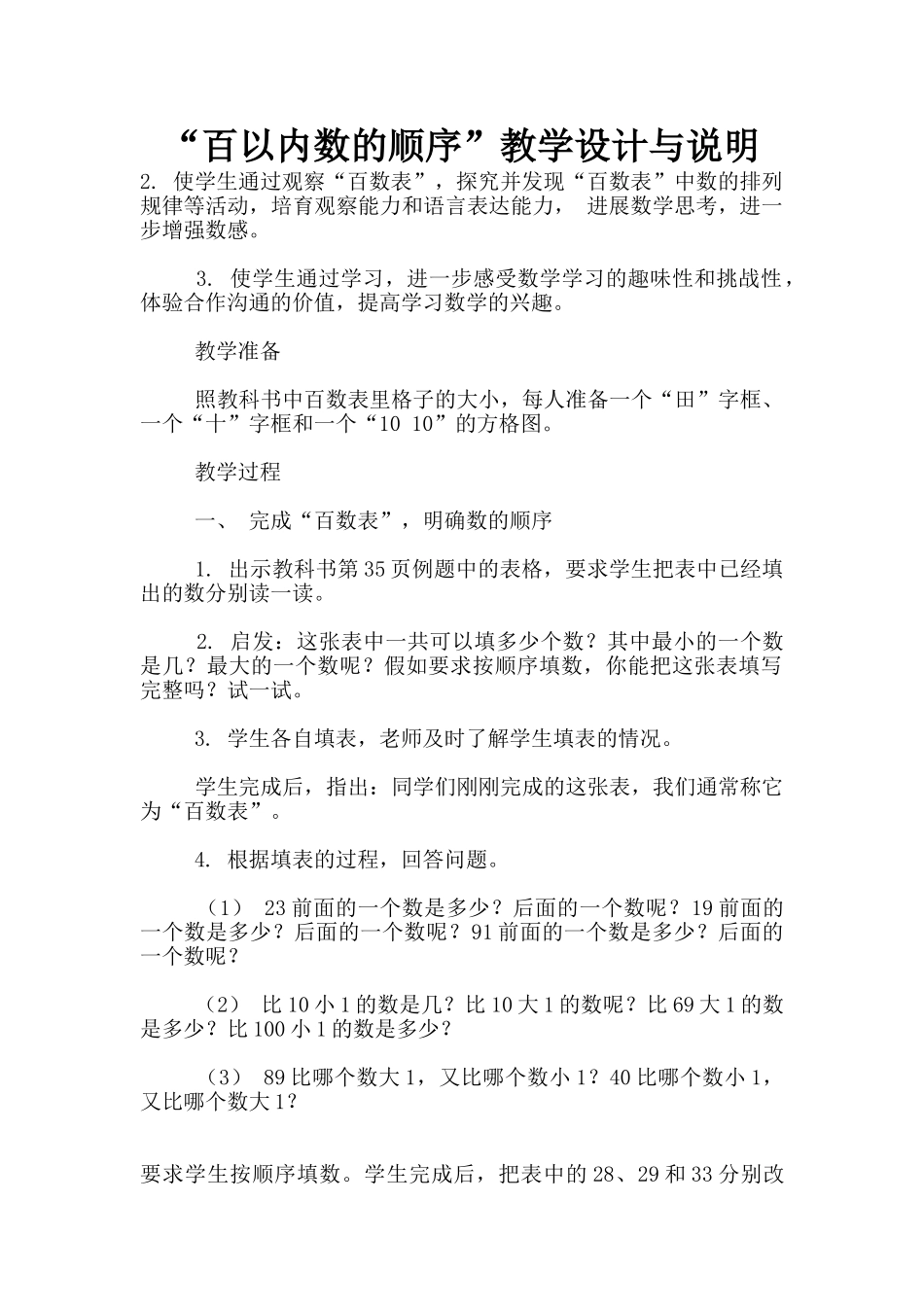 “百以内数的顺序”教学设计与说明_第1页