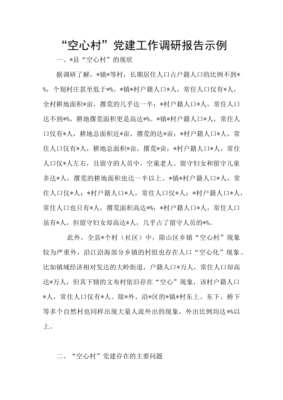 “空心村”党建工作调研报告示例_第1页