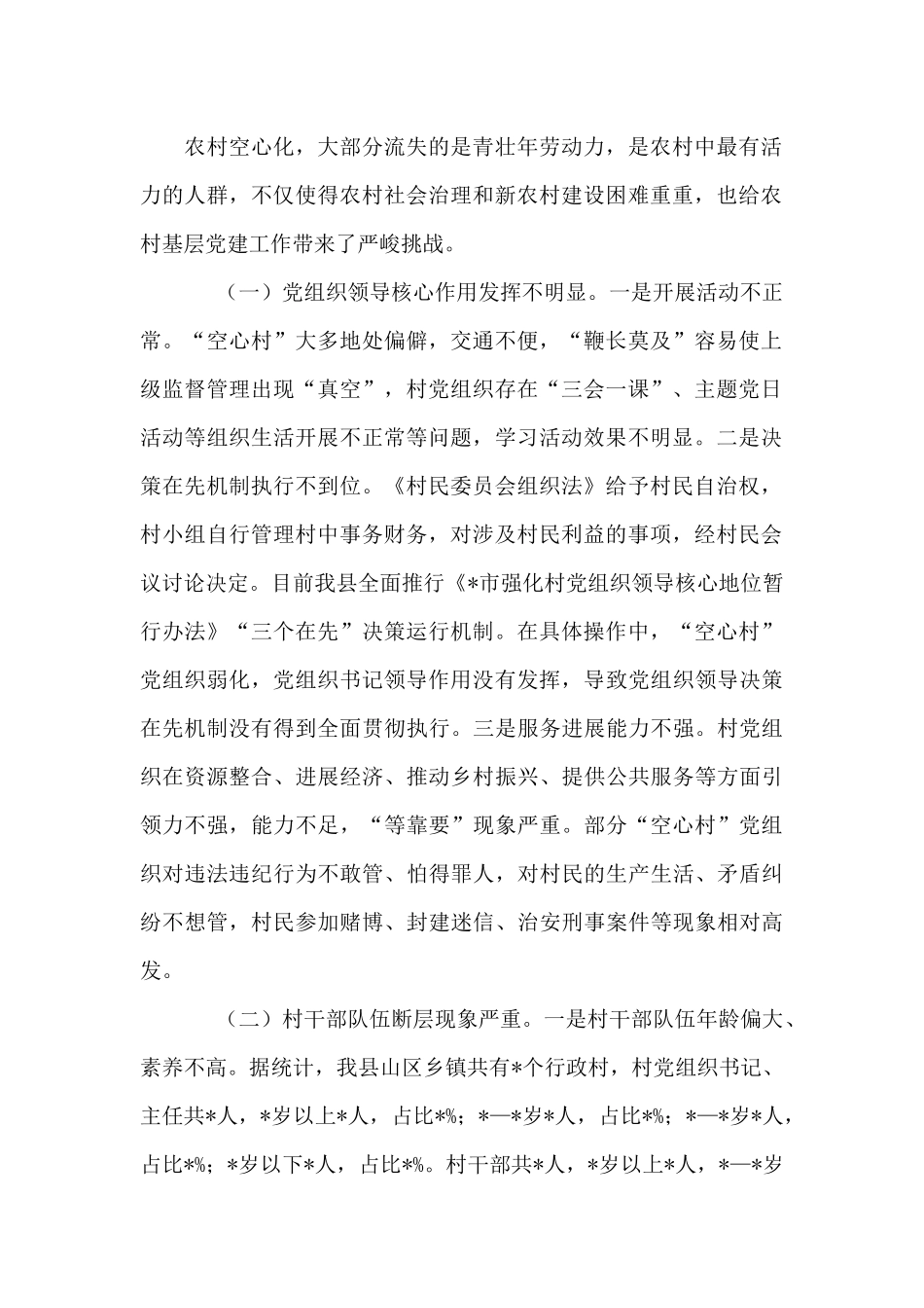 “空心村”党建工作调研报告示例_第2页