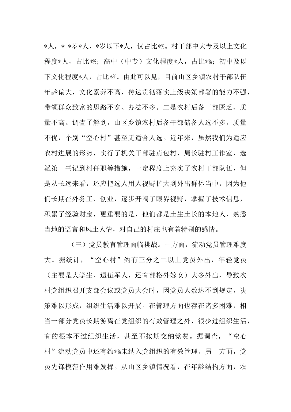 “空心村”党建工作调研报告示例_第3页