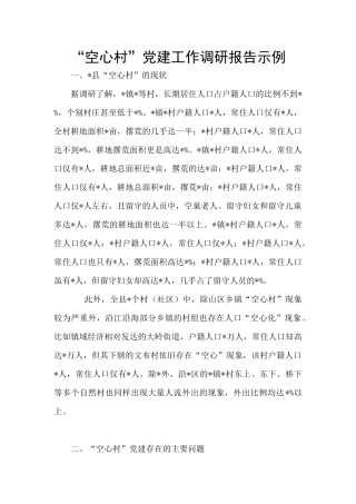 “空心村”党建工作调研报告示例