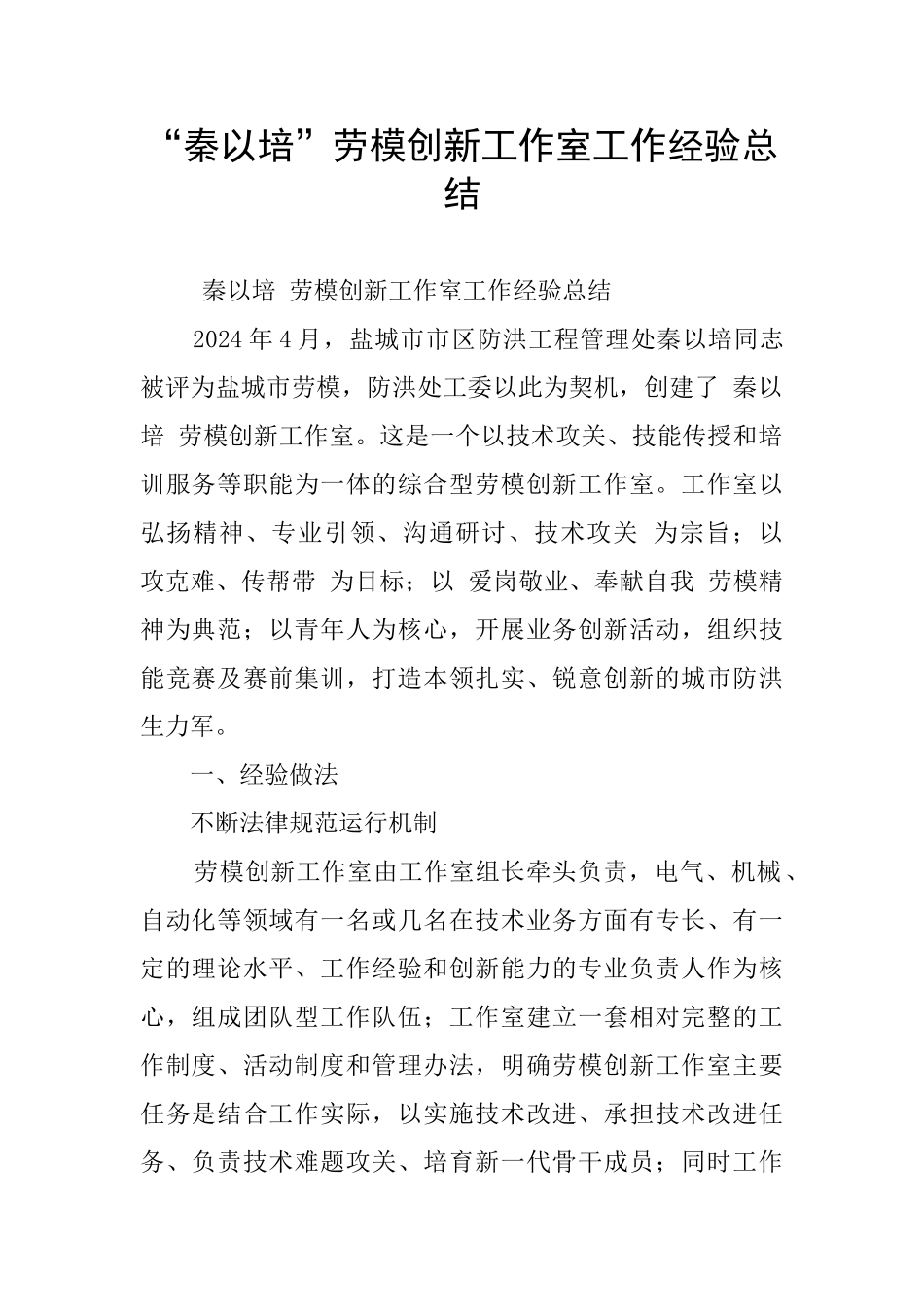 “秦以培”劳模创新工作室工作经验总结_第1页