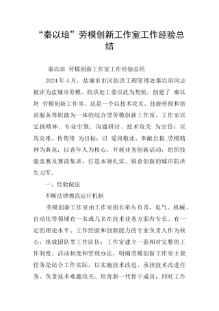 “秦以培”劳模创新工作室工作经验总结