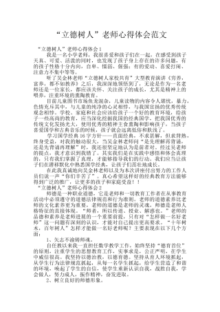 “立德树人”教师心得体会范文