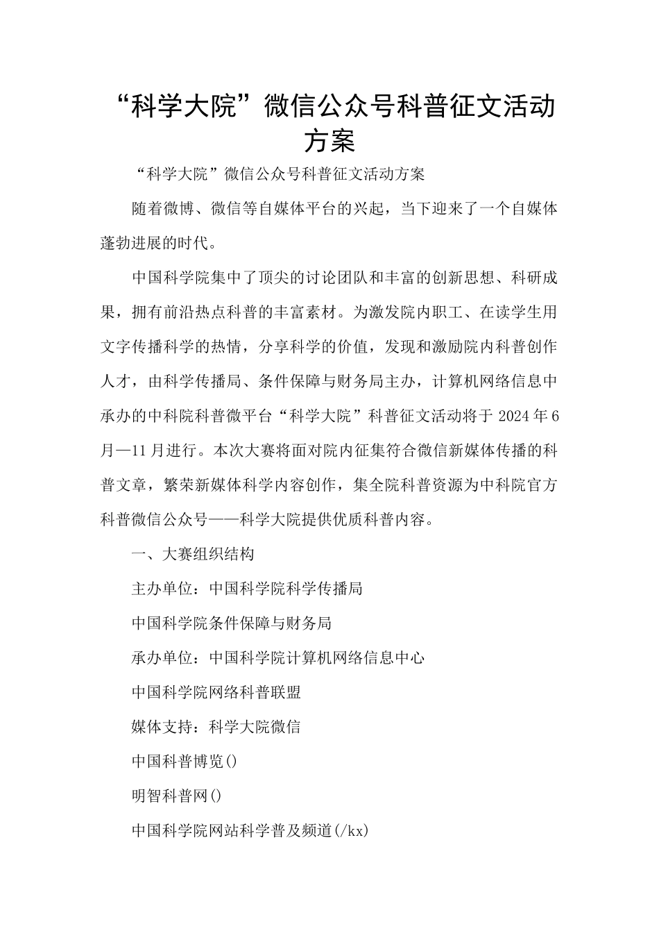 “科学大院”微信公众号科普征文活动方案_第1页