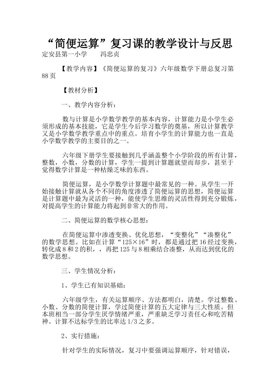 “简便运算”复习课的教学设计与反思_第1页