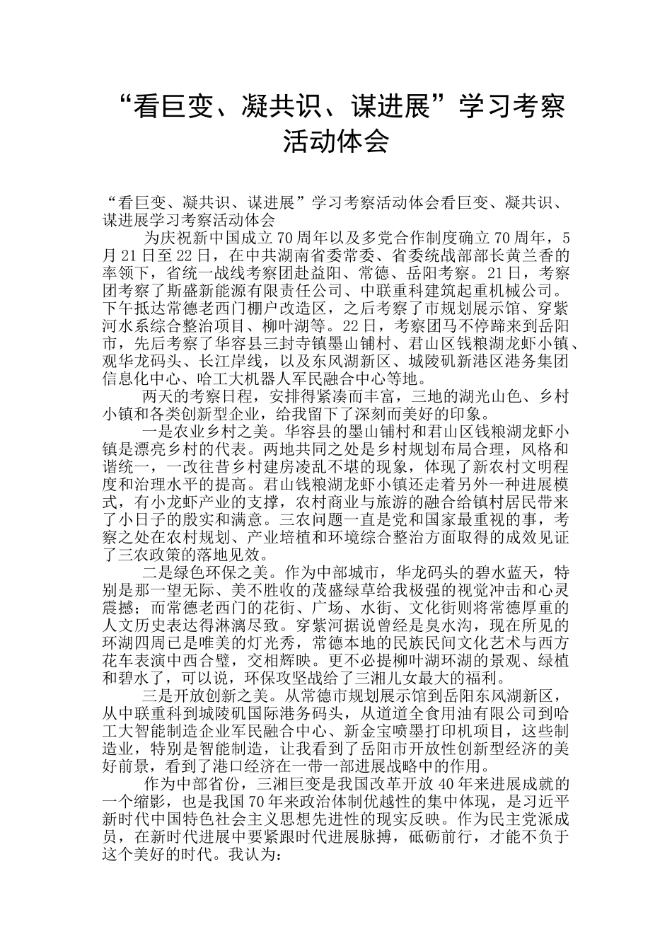 “看巨变、凝共识、谋发展”学习考察活动体会_第1页