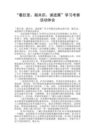 “看巨变、凝共识、谋发展”学习考察活动体会