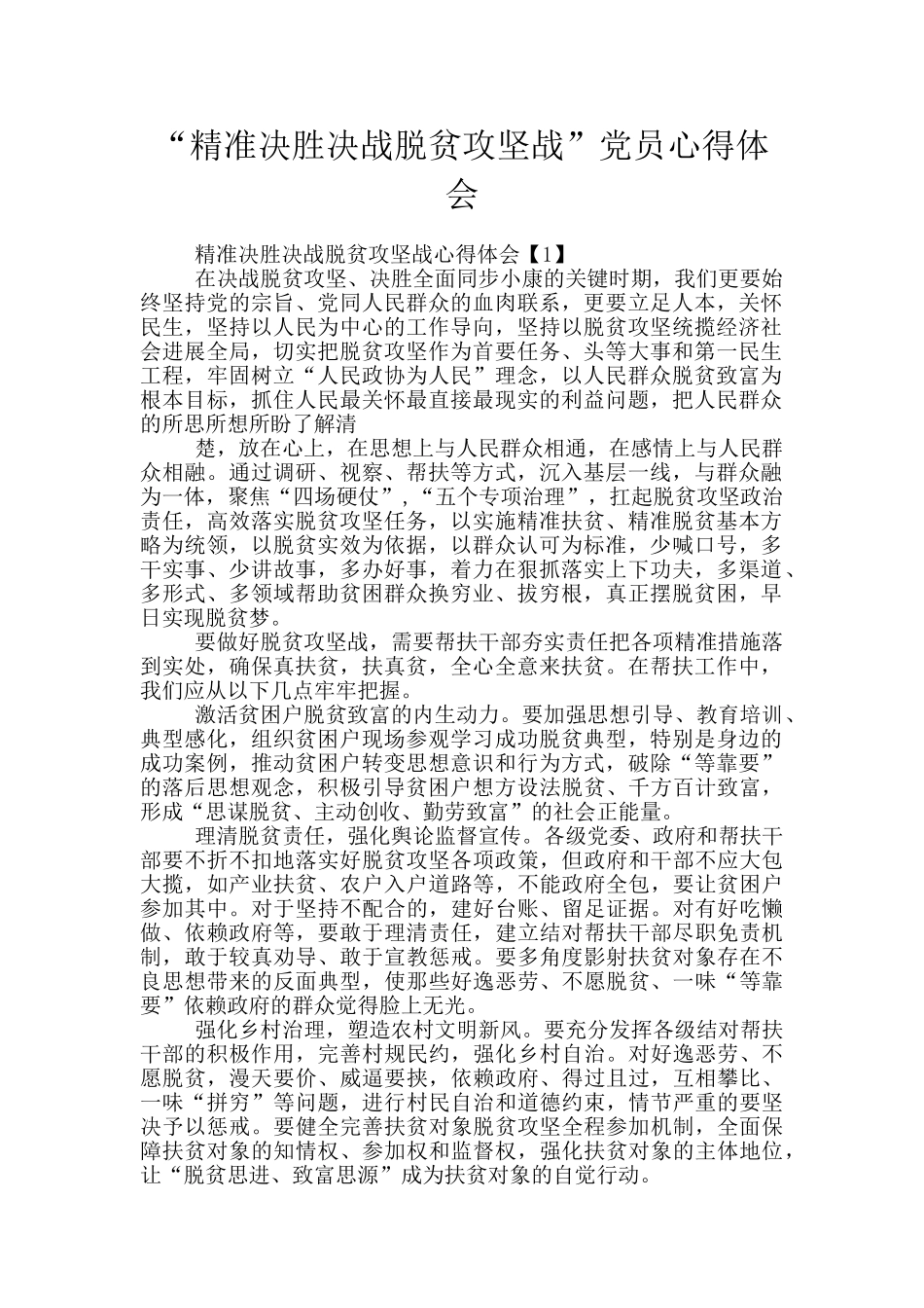“精准决胜决战脱贫攻坚战”党员心得体会_第1页