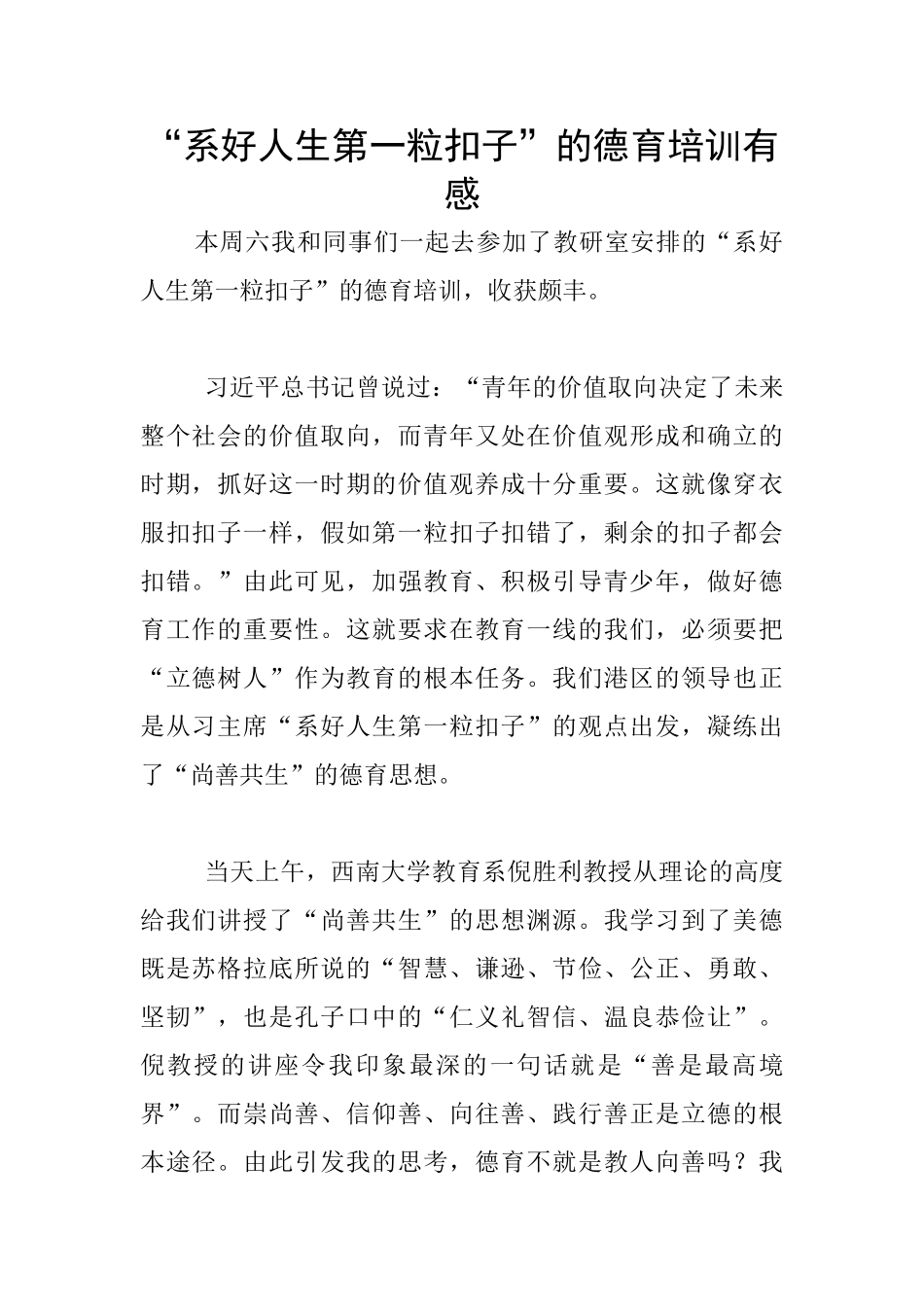 “系好人生第一粒扣子”的德育培训有感_第1页