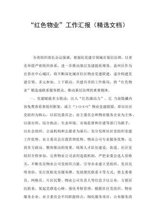 “红色物业”工作汇报