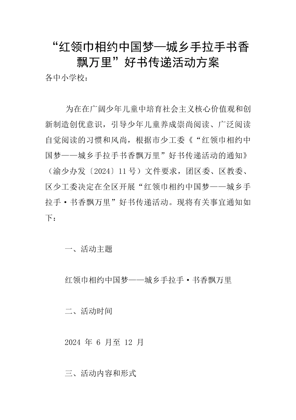 “红领巾相约中国梦—城乡手拉手书香飘万里”好书传递活动方案_第1页