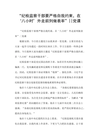 “纪检监察干部要严格自我约束