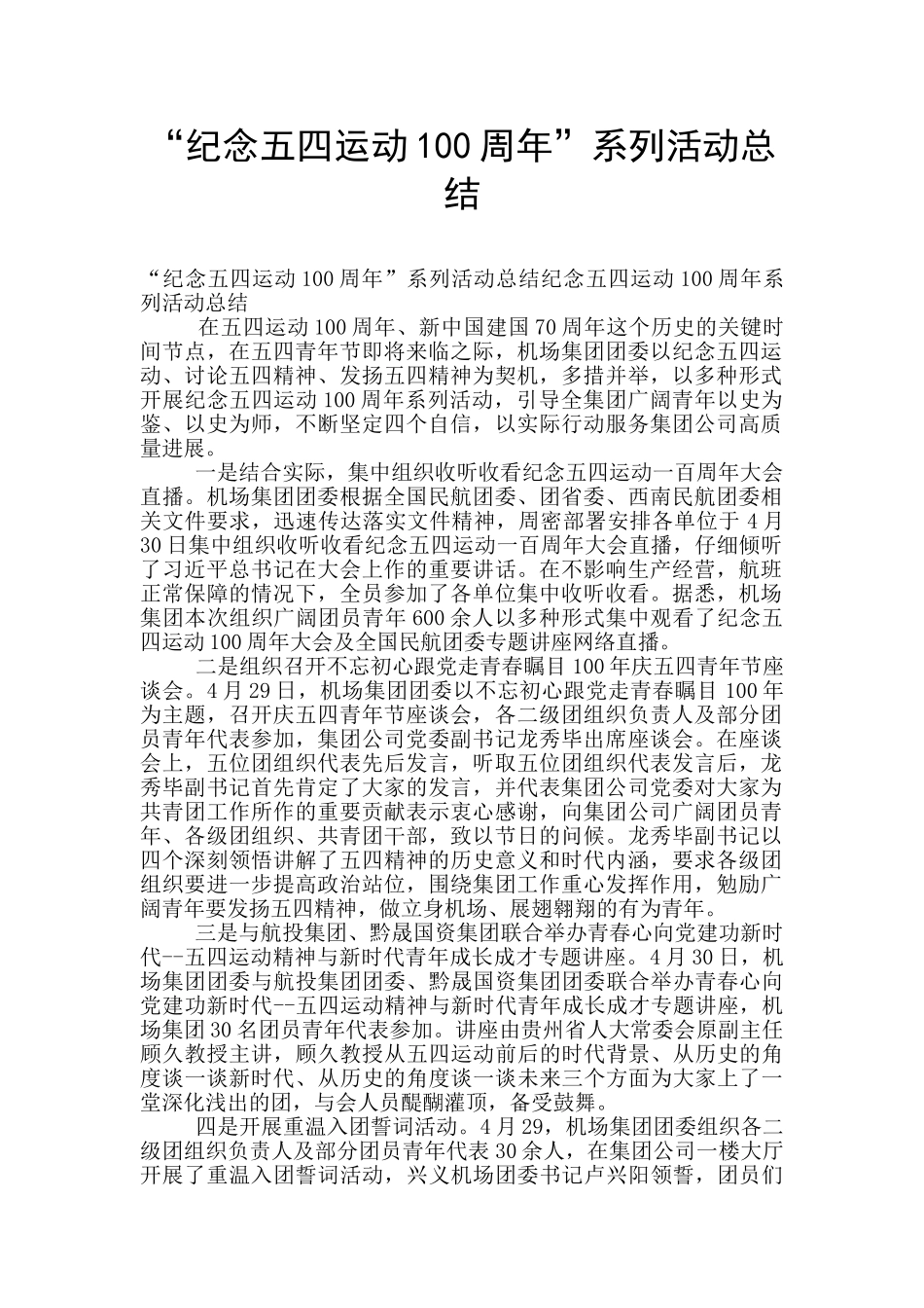 “纪念五四运动100周年”系列活动总结_第1页