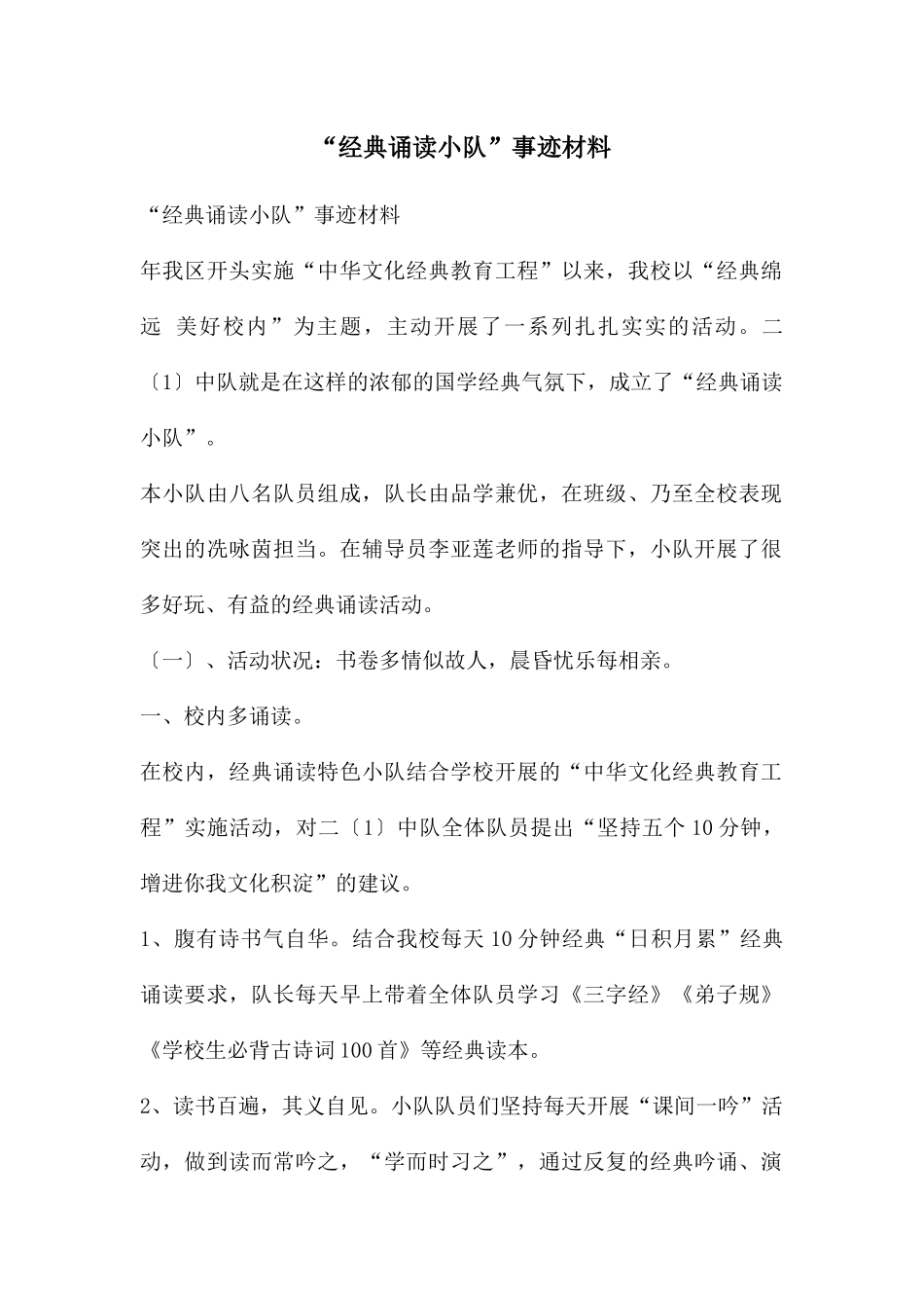 “经典诵读小队”事迹材料_第1页