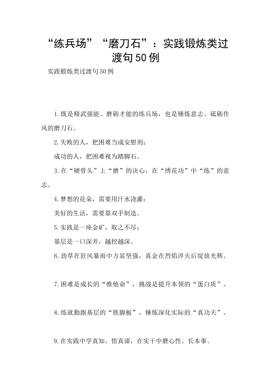 “练兵场”“磨刀石”：实践锻炼类过渡句50例_第1页