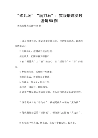 “练兵场”“磨刀石”：实践锻炼类过渡句50例