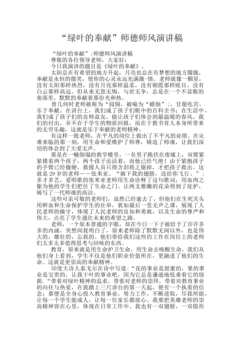 “绿叶的奉献”师德师风演讲稿_第1页