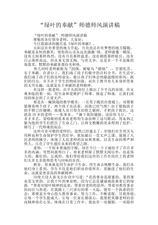 “绿叶的奉献”师德师风演讲稿