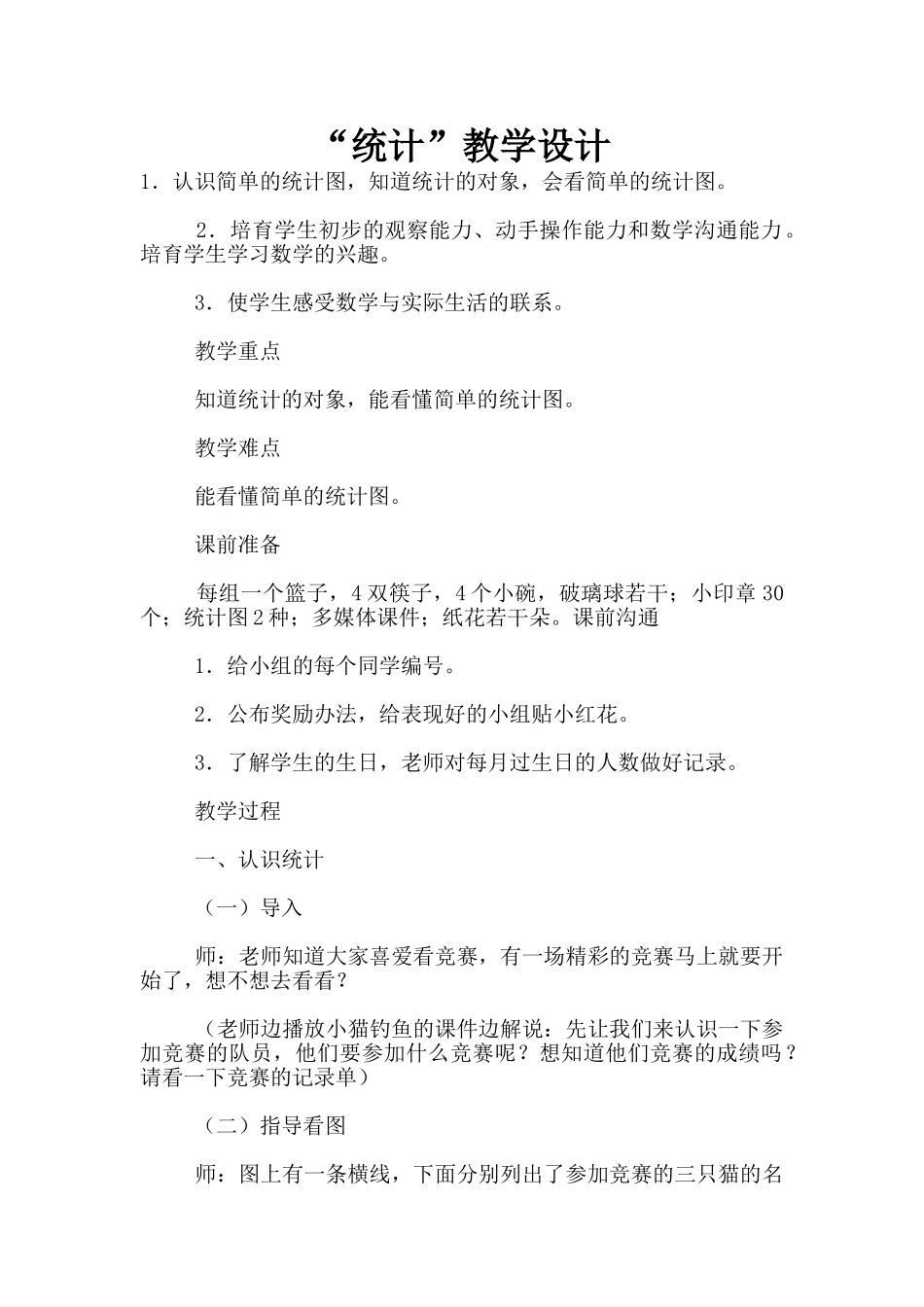 “统计”教学设计_第1页