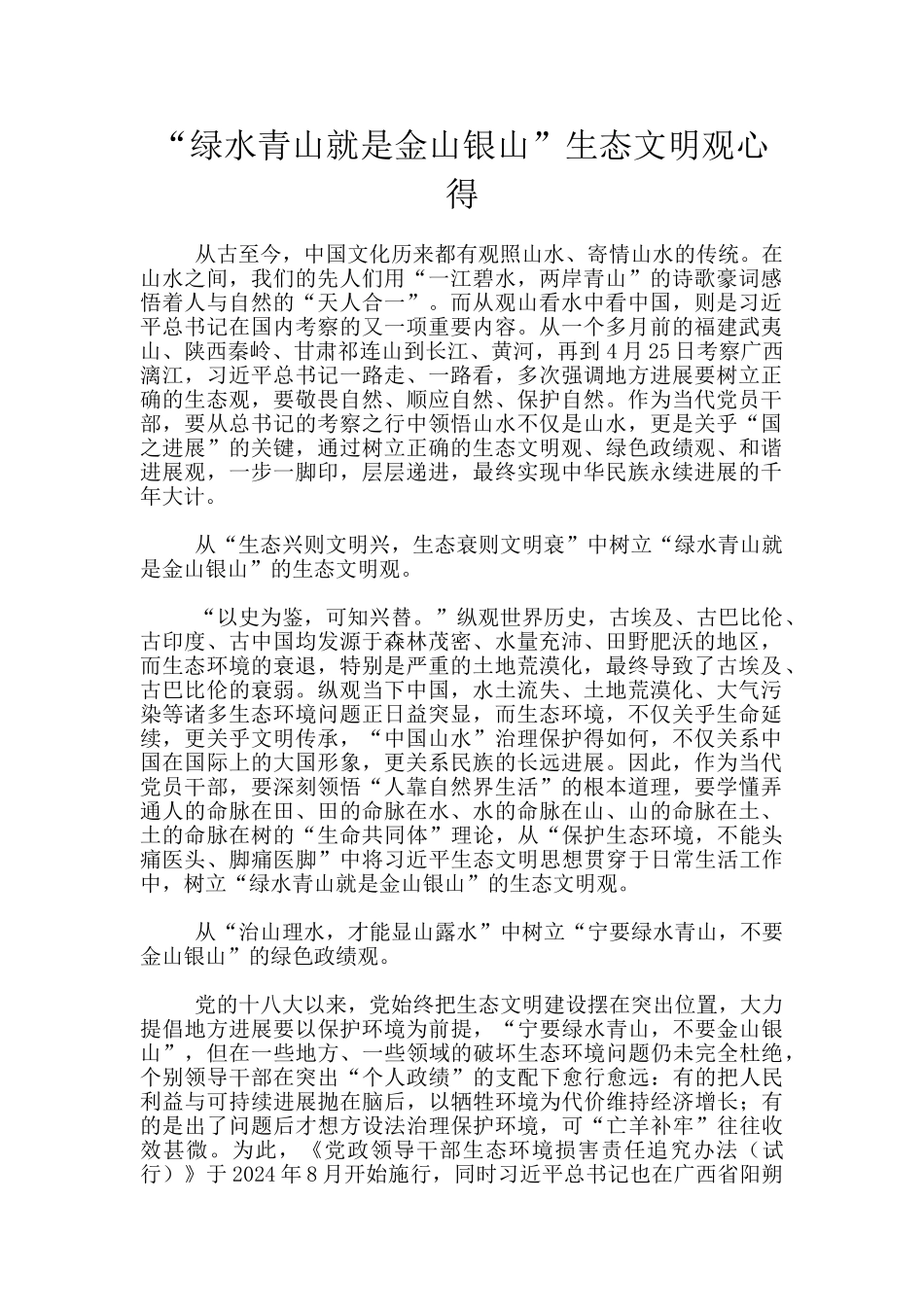 “绿水青山就是金山银山”生态文明观心得_第1页