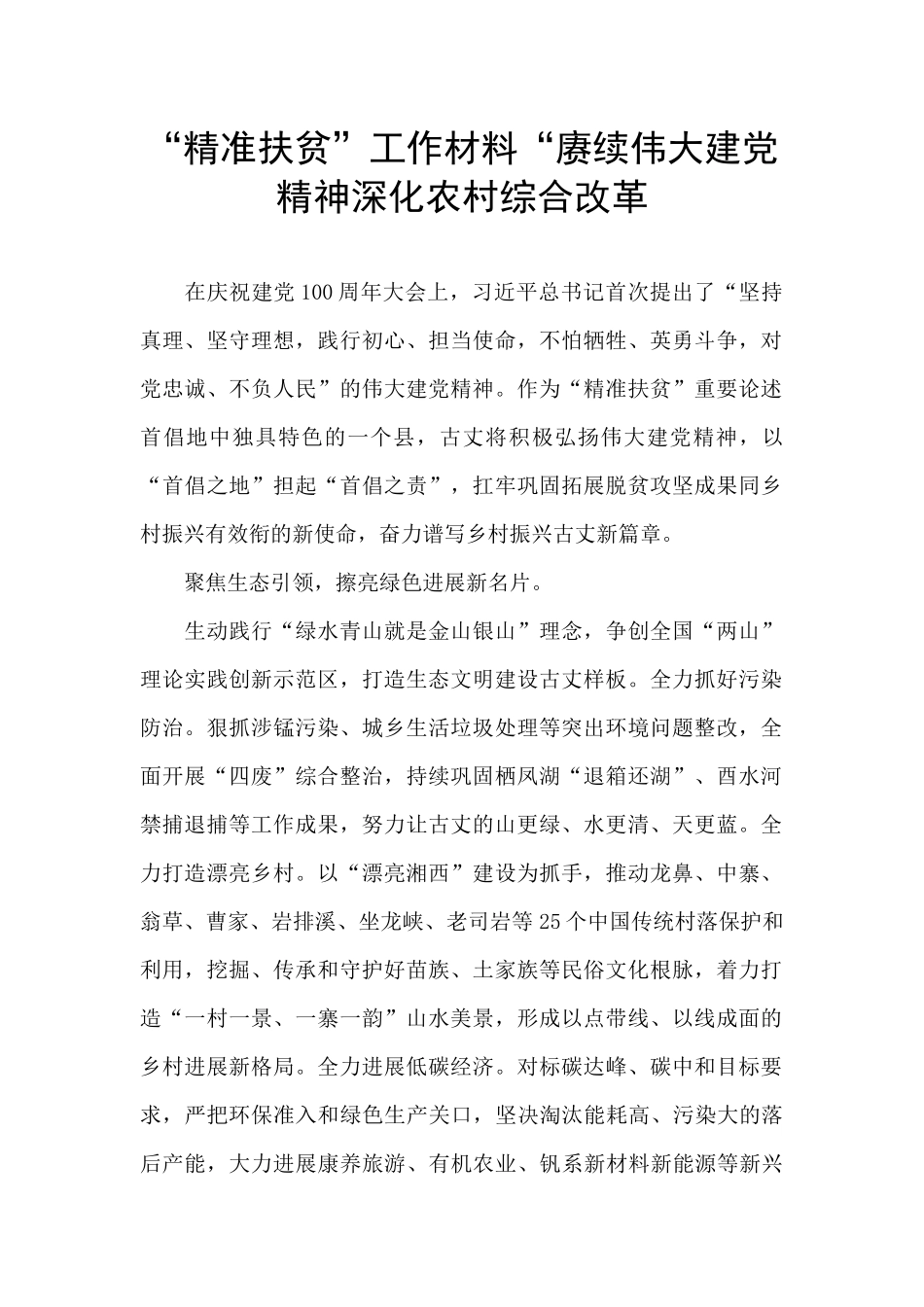 “精准扶贫”工作材料“赓续伟大建党精神深化农村综合改革_第1页