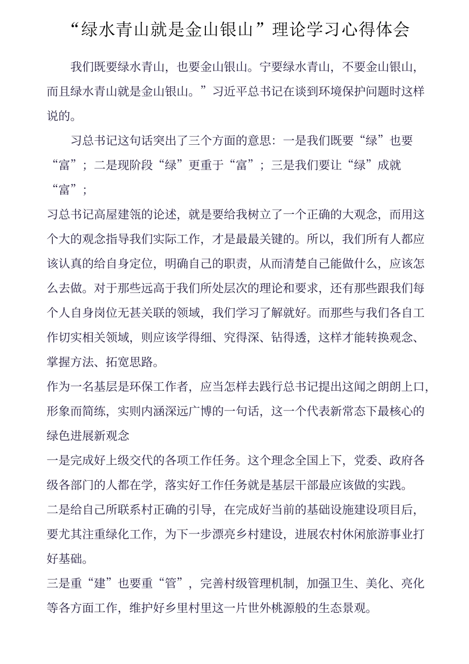 “绿水青山就是金山银山”理论学习心得体会_第1页