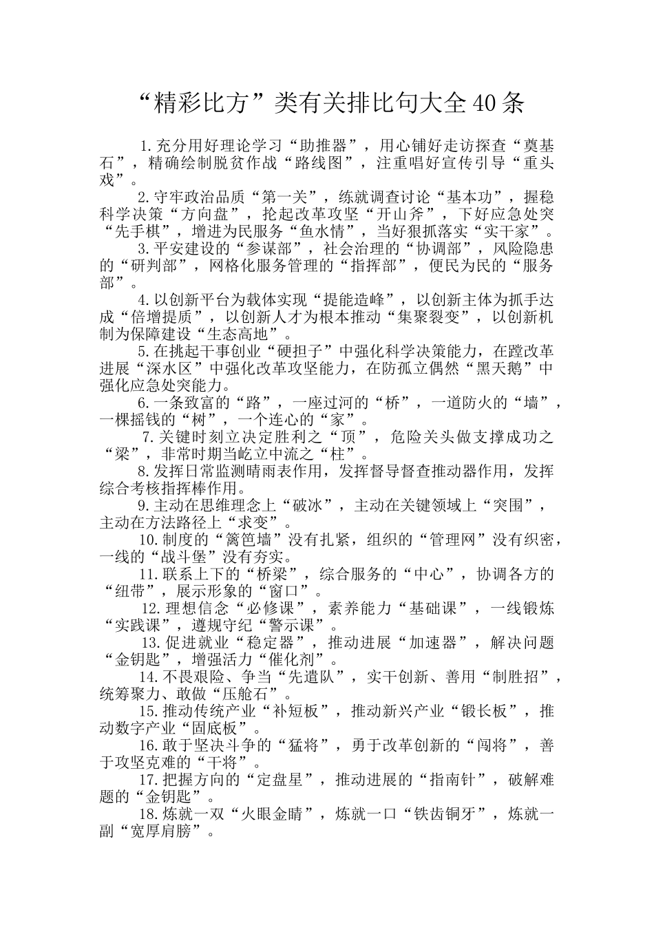 “精彩比喻”类有关排比句大全40条_第1页