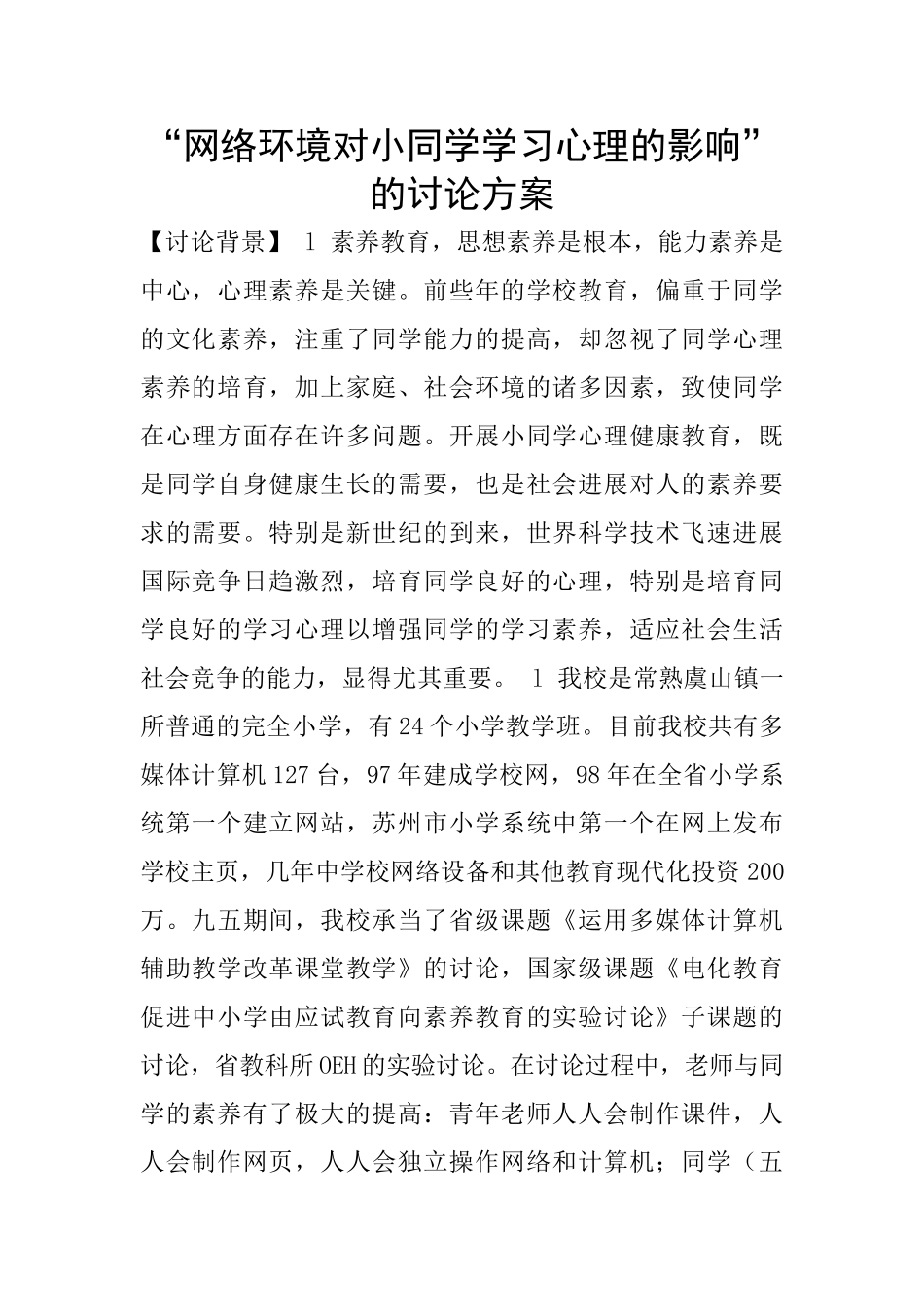 “网络环境对小同学学习心理的影响”的研究方案_第1页